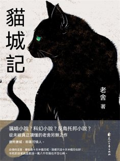ebook: 貓城記