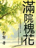 ebook: 滿院槐花