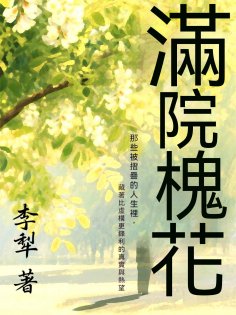 ebook: 滿院槐花