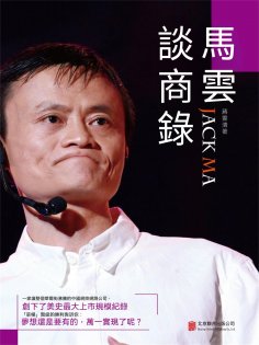 eBook: 馬雲談商錄