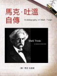 ebook: 馬克·吐溫自傳（名人傳記系列）