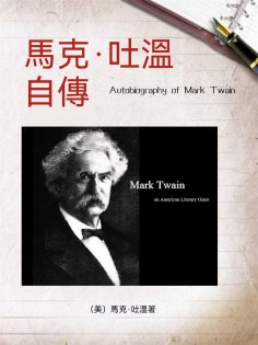ebook: 馬克·吐溫自傳（名人傳記系列）