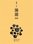 ebook: 論語新解
