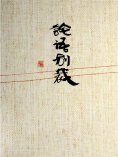 ebook: 論語別裁