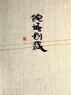 ebook: 論語別裁