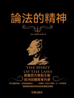ebook: 論法的精神