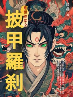 ebook: 亂世詭案之披甲羅刹