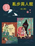 ebook: 亂步異人館（全二冊）