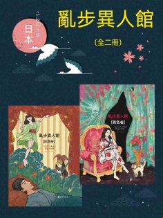 ebook: 亂步異人館（全二冊）