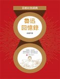 ebook: 魯迅回憶錄（紅色經典）