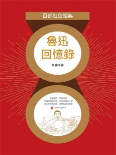ebook: 魯迅回憶錄（紅色經典）