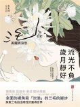 ebook: 流光不負 歲月靜好：三毛的美麗與哀愁