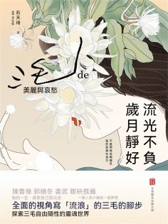 ebook: 流光不負 歲月靜好：三毛的美麗與哀愁
