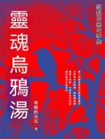 eBook: 靈魂烏鴉湯