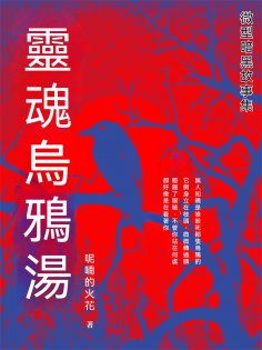 eBook: 靈魂烏鴉湯