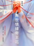 ebook: 兩世情緣帝王花