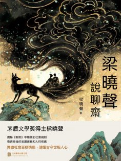ebook: 梁曉聲說聊齋