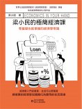 eBook: 梁小民的極簡經濟課