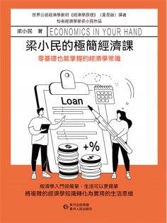 eBook: 梁小民的極簡經濟課