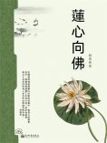 ebook: 蓮心向佛
