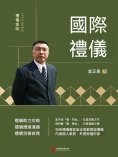eBook: 禮儀金說：國際禮儀