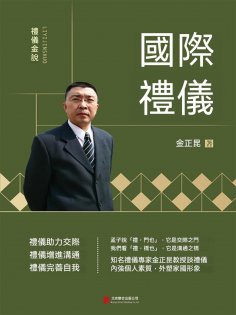 eBook: 禮儀金說：國際禮儀