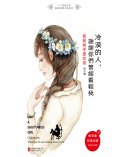 ebook: 冷漠的人，謝謝你們曾經看輕我：我是射手座女孩
