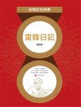ebook: 雷鋒日記（紅色經典）