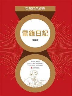 ebook: 雷鋒日記（紅色經典）