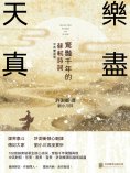ebook: 樂盡天真：驚豔千年的蘇軾詩詞