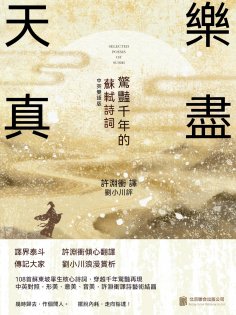 ebook: 樂盡天真：驚豔千年的蘇軾詩詞