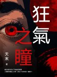 ebook: 狂氣之瞳