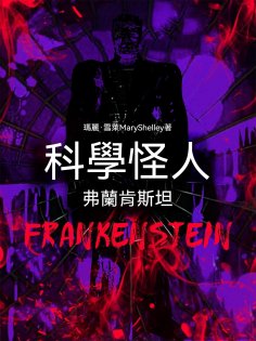 ebook: 科學怪人：弗蘭肯斯坦