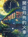 eBook: 開往月亮的火車
