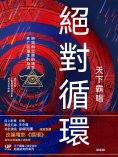 ebook: 絕對循環