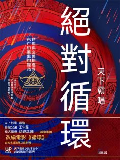 ebook: 絕對循環