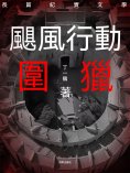 ebook: 颶風行動之圍獵