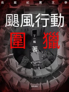 ebook: 颶風行動之圍獵