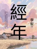 ebook: 經年