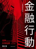 ebook: 金融行動