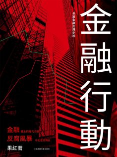 ebook: 金融行動
