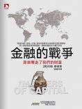 eBook: 金融的戰爭