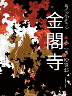 ebook: 金閣寺