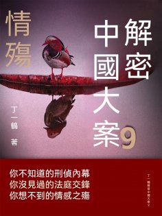 ebook: 解密中國大案9：情殤