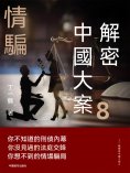 ebook: 解密中國大案8：情騙
