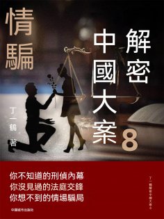 ebook: 解密中國大案8：情騙