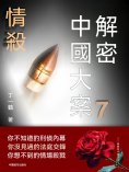 ebook: 解密中國大案7：情殺