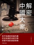 ebook: 解密中國大案6：情貪