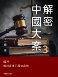 ebook: 解密中國大案3