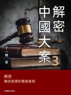 ebook: 解密中國大案3